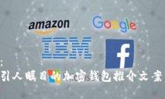 内容示例：如何撰写引人