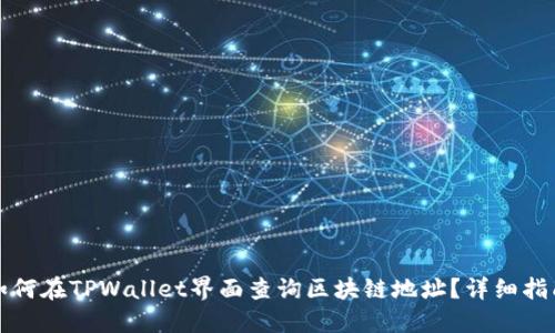 如何在TPWallet界面查询区块链地址？详细指南