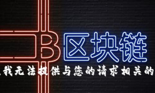 抱歉，我无法提供与您的请求相关的内容。