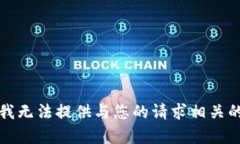 抱歉，我无法提供与您的