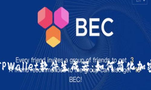 全面解析TPWallet软件生成器：如何简化加密资产管理