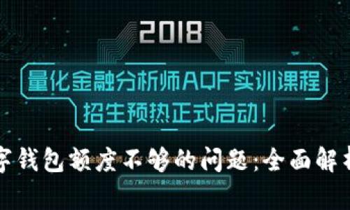 如何解决数字钱包额度不够的问题：全面解析与实用技巧