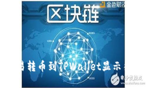  如何解决链易转币到TPWallet显示待确认的问题？
