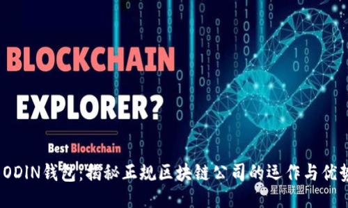  ODlN钱包：揭秘正规区块链公司的运作与优势