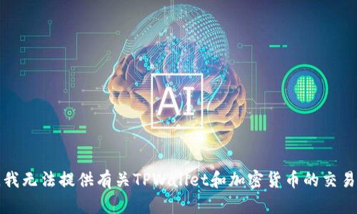 抱歉，我无法提供有关TPWallet和加密货币的交易信息。