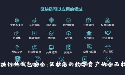 区块链热钱包安全：保护您的数字资产的全面指南