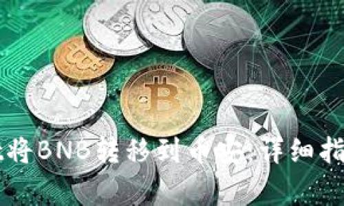 如何通过TPWallet将BNB转移到币安：详细指南与常见问题解答