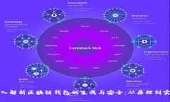 深入解析区块链钱包的生