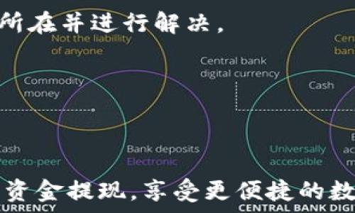   
如何轻松提现邮政数字钱包中的资金：全面指南和实用技巧  

  
邮政数字钱包, 提现流程, 资金管理, 数字支付  
/guanjianci  

引言  
随着科技的进步和数字化时代的到来，传统的金融服务正逐渐被各种数字化工具取代。邮政数字钱包作为一种新兴的支付工具，提供了便捷的在线支付服务，极大地方便了用户的生活。然而，许多用户在使用邮政数字钱包时，对于如何提现仍存在不少疑惑。本篇文章旨在深入探讨邮政数字钱包提现的具体流程、注意事项以及常见问题，通过全面的指南帮助用户顺畅完成资金提现。  

邮政数字钱包提现的基本流程  
提现过程的基本步骤相对简单，但为了确保每一个环节都能顺利实施，用户应详细了解每一步的操作。下面我们将详细说明提现的基本流程：  

strong步骤一：登录邮政数字钱包账号/strong  
首先，用户需要在手机上打开邮政数字钱包应用，并输入用户名和密码进行登录。如果您尚未注册账号，请按照提示进行注册，完成后再进行登录。  

strong步骤二：选择提现选项/strong  
成功登录后，在主界面找到并点击“提现”选项。通常，提现选项会在首页的明显位置，便于用户找到。  

strong步骤三：填写提现信息/strong  
在提现页面，用户需要填写相关信息，包括提现金额、提现方式等。邮政数字钱包一般提供多种提现方式，包括银行转账、支付宝、微信等。选择适合自己的方式并确保提现信息的准确性。  

strong步骤四：确认提现申请/strong  
确保填写无误后，点击确认提现。系统会要求用户再次确认提现信息，以免出现错误。确认后，系统会处理您的提现请求，这通常需要一定的时间，具体时间视选择的提现方式而定。  

strong步骤五：等待资金到账/strong  
提现申请提交后，用户需要耐心等待资金到账。一般情况下，银行转账需要1-3个工作日，支付宝和微信则更为迅速。用户可以在钱包中查看提现状态，及时掌握资金动向。  

注意事项  
虽然提现的流程相对简单，但用户在操作过程中仍需注意一些问题，以避免不必要的麻烦：  

strong1. 确认提现方式的到账时间/strong  
不同的提现方式到账时间有所不同。在选择提现方式时，用户应根据自己的需求选择合适的方式，避免因期待过久造成的不便。  

strong2. 验证账户信息的准确性/strong  
在填写提现信息时，务必确认所有输入的信息准确无误，特别是银行账号和其他支付信息。如果输入错误，资金可能无法及时到账，甚至会导致资金损失。  

strong3. 留意手续费/strong  
不同提现方式可能涉及不同的手续费，用户在选择提现时应留意相关费用，以免在提现时产生额外支出影响提现金额。  

可能的相关问题  
在提现过程中，用户可能会面临以下几个常见问题：  

问题一：提现失败的原因及解决办法  
提现失败是许多用户在使用邮政数字钱包时可能会遇到的情况。这种情况可以由多种原因引起，以下是一些可能的原因及解决方案：  

strong1. 账户余额不足/strong  
如果用户的数字钱包余额不足以支持所请求的提现金额，提现将会失败。用户应检查自己的余额，确保余额充足后再进行提现。建议用户在提现前对余额进行预估，以免因余额不足而导致提现失败。  

strong2. 输入信息错误/strong  
如用户在提现过程中输入了错误的银行账号或其他相关信息，系统会拒绝提现请求。对此，用户在确认提现信息后，应再次仔细核对所有信息，确保无误后再进行操作。一旦发现错误，及时修改并重新提交申请。  

strong3. 系统维护或网络问题/strong  
在某些情况下，系统维护或者网络故障可能导致提现请求无法被处理。如果用户遇到这种情况，建议稍后再试，或者联系邮政数字钱包客服进行咨询。  

问题二：如何提高提现的效率  
提现的效率关乎用户的体验，如何提高提现的效率？以下为几点建议：  

strong1. 选择快速到账的提现方式/strong  
不同的提现方式到账时间不同，用户在选择时应优先考虑速度较快的方式，例如支付宝或微信，这样可以在最短时间内获取资金。如果急需使用资金，建议使用这些方式进行提现。  

strong2. 提前了解银行的工作日/strong  
如果用户选择通过银行转账提现，应提前了解银行的工作日安排。一般情况下，周末和法定假日不计算在内，提现的时间会因此受到影响。用户可以根据实际需求合理安排提现时间。  

strong3. 提前设置好提现信息/strong  
许多数字钱包应用允许用户提前设置提现账号和其他相关信息。用户可以提前在设置中完成这些信息的填写，这样在实际提现时可以减少填写时间，提高提现效率。  

问题三：如何处理提现后资金未到账的情况  
有时用户在成功提交提现申请后，却发现资金并未如预期到账。这种情况下该如何处理？以下是建议：  

strong1. 检查提现状态/strong  
用户应先检查提现的状态，在邮政数字钱包的界面中查看提现记录，确认提现申请是否已被处理。如果状态显示“处理中”，则用户需要耐心等待；如果状态显示“失败”，则应及时进行下一步操作。  

strong2. 联系客服进行咨询/strong  
如果用户在多次等待后仍未到账，建议及时联系邮政数字钱包的客服人员进行咨询。用户需要提供相关的提现申请信息，如时间、金额、提现方式等，客服人员将帮助用户定位问题所在并进行解决。  

strong3. 留存记录备查/strong  
在提现过程中，用户应留存相关的操作记录，包括提现凭证、信息填写截图等，这将有助于后期出现问题时进行查证并维护自己的权益。  

总结  
通过以上的解读，与满足用户需求的内容介绍，大家对于邮政数字钱包如何提现的过程、注意事项及可能遇到的问题都有了更为深入的理解。希望这篇文章能够帮助用户顺利完成资金提现，享受更便捷的数字生活。