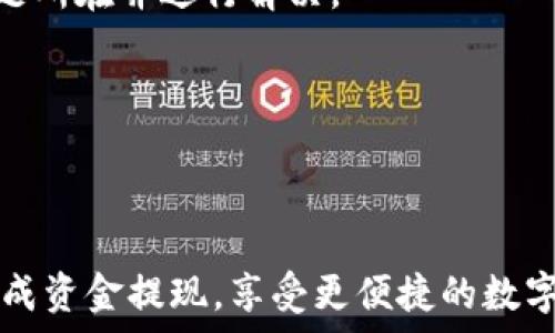   
如何轻松提现邮政数字钱包中的资金：全面指南和实用技巧  

  
邮政数字钱包, 提现流程, 资金管理, 数字支付  
/guanjianci  

引言  
随着科技的进步和数字化时代的到来，传统的金融服务正逐渐被各种数字化工具取代。邮政数字钱包作为一种新兴的支付工具，提供了便捷的在线支付服务，极大地方便了用户的生活。然而，许多用户在使用邮政数字钱包时，对于如何提现仍存在不少疑惑。本篇文章旨在深入探讨邮政数字钱包提现的具体流程、注意事项以及常见问题，通过全面的指南帮助用户顺畅完成资金提现。  

邮政数字钱包提现的基本流程  
提现过程的基本步骤相对简单，但为了确保每一个环节都能顺利实施，用户应详细了解每一步的操作。下面我们将详细说明提现的基本流程：  

strong步骤一：登录邮政数字钱包账号/strong  
首先，用户需要在手机上打开邮政数字钱包应用，并输入用户名和密码进行登录。如果您尚未注册账号，请按照提示进行注册，完成后再进行登录。  

strong步骤二：选择提现选项/strong  
成功登录后，在主界面找到并点击“提现”选项。通常，提现选项会在首页的明显位置，便于用户找到。  

strong步骤三：填写提现信息/strong  
在提现页面，用户需要填写相关信息，包括提现金额、提现方式等。邮政数字钱包一般提供多种提现方式，包括银行转账、支付宝、微信等。选择适合自己的方式并确保提现信息的准确性。  

strong步骤四：确认提现申请/strong  
确保填写无误后，点击确认提现。系统会要求用户再次确认提现信息，以免出现错误。确认后，系统会处理您的提现请求，这通常需要一定的时间，具体时间视选择的提现方式而定。  

strong步骤五：等待资金到账/strong  
提现申请提交后，用户需要耐心等待资金到账。一般情况下，银行转账需要1-3个工作日，支付宝和微信则更为迅速。用户可以在钱包中查看提现状态，及时掌握资金动向。  

注意事项  
虽然提现的流程相对简单，但用户在操作过程中仍需注意一些问题，以避免不必要的麻烦：  

strong1. 确认提现方式的到账时间/strong  
不同的提现方式到账时间有所不同。在选择提现方式时，用户应根据自己的需求选择合适的方式，避免因期待过久造成的不便。  

strong2. 验证账户信息的准确性/strong  
在填写提现信息时，务必确认所有输入的信息准确无误，特别是银行账号和其他支付信息。如果输入错误，资金可能无法及时到账，甚至会导致资金损失。  

strong3. 留意手续费/strong  
不同提现方式可能涉及不同的手续费，用户在选择提现时应留意相关费用，以免在提现时产生额外支出影响提现金额。  

可能的相关问题  
在提现过程中，用户可能会面临以下几个常见问题：  

问题一：提现失败的原因及解决办法  
提现失败是许多用户在使用邮政数字钱包时可能会遇到的情况。这种情况可以由多种原因引起，以下是一些可能的原因及解决方案：  

strong1. 账户余额不足/strong  
如果用户的数字钱包余额不足以支持所请求的提现金额，提现将会失败。用户应检查自己的余额，确保余额充足后再进行提现。建议用户在提现前对余额进行预估，以免因余额不足而导致提现失败。  

strong2. 输入信息错误/strong  
如用户在提现过程中输入了错误的银行账号或其他相关信息，系统会拒绝提现请求。对此，用户在确认提现信息后，应再次仔细核对所有信息，确保无误后再进行操作。一旦发现错误，及时修改并重新提交申请。  

strong3. 系统维护或网络问题/strong  
在某些情况下，系统维护或者网络故障可能导致提现请求无法被处理。如果用户遇到这种情况，建议稍后再试，或者联系邮政数字钱包客服进行咨询。  

问题二：如何提高提现的效率  
提现的效率关乎用户的体验，如何提高提现的效率？以下为几点建议：  

strong1. 选择快速到账的提现方式/strong  
不同的提现方式到账时间不同，用户在选择时应优先考虑速度较快的方式，例如支付宝或微信，这样可以在最短时间内获取资金。如果急需使用资金，建议使用这些方式进行提现。  

strong2. 提前了解银行的工作日/strong  
如果用户选择通过银行转账提现，应提前了解银行的工作日安排。一般情况下，周末和法定假日不计算在内，提现的时间会因此受到影响。用户可以根据实际需求合理安排提现时间。  

strong3. 提前设置好提现信息/strong  
许多数字钱包应用允许用户提前设置提现账号和其他相关信息。用户可以提前在设置中完成这些信息的填写，这样在实际提现时可以减少填写时间，提高提现效率。  

问题三：如何处理提现后资金未到账的情况  
有时用户在成功提交提现申请后，却发现资金并未如预期到账。这种情况下该如何处理？以下是建议：  

strong1. 检查提现状态/strong  
用户应先检查提现的状态，在邮政数字钱包的界面中查看提现记录，确认提现申请是否已被处理。如果状态显示“处理中”，则用户需要耐心等待；如果状态显示“失败”，则应及时进行下一步操作。  

strong2. 联系客服进行咨询/strong  
如果用户在多次等待后仍未到账，建议及时联系邮政数字钱包的客服人员进行咨询。用户需要提供相关的提现申请信息，如时间、金额、提现方式等，客服人员将帮助用户定位问题所在并进行解决。  

strong3. 留存记录备查/strong  
在提现过程中，用户应留存相关的操作记录，包括提现凭证、信息填写截图等，这将有助于后期出现问题时进行查证并维护自己的权益。  

总结  
通过以上的解读，与满足用户需求的内容介绍，大家对于邮政数字钱包如何提现的过程、注意事项及可能遇到的问题都有了更为深入的理解。希望这篇文章能够帮助用户顺利完成资金提现，享受更便捷的数字生活。