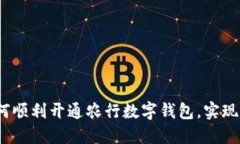 全面指南：如何顺利开通