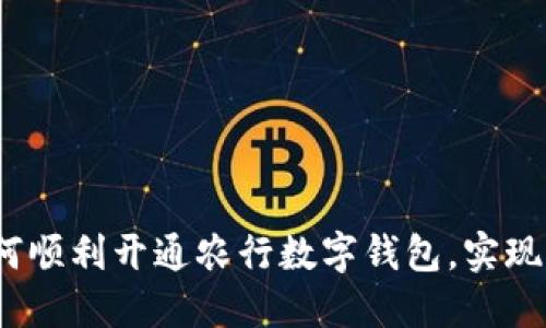 全面指南：如何顺利开通农行数字钱包，实现便捷金融生活