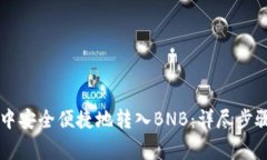 如何在TPWallet中安全便捷地