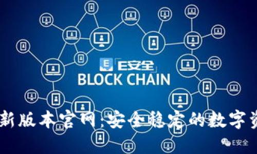 TPWallet最新版本官网：安全稳定的数字资产管理平台