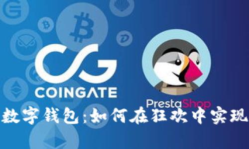 探索啤酒节数字钱包：如何在狂欢中实现无现金体验