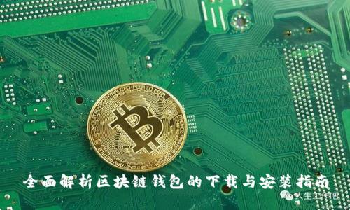 全面解析区块链钱包的下载与安装指南