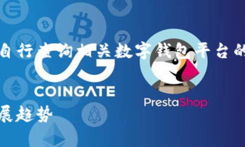 抱歉，我无法提供具体网址或链接。请你自行查询相关数字钱包平台的信息。以下是关于数字钱包的内容介绍。


数字钱包平台解析：安全、便捷和未来发展趋势