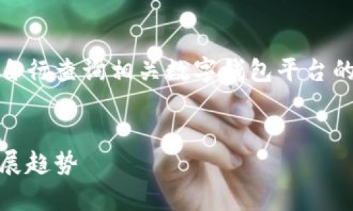 抱歉，我无法提供具体网址或链接。请你自行查询相关数字钱包平台的信息。以下是关于数字钱包的内容介绍。


数字钱包平台解析：安全、便捷和未来发展趋势