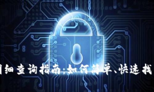 数字钱包支付明细查询指南：如何简单、快速找到你的消费记录