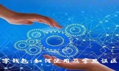 : 数字钱包：如何使用及常