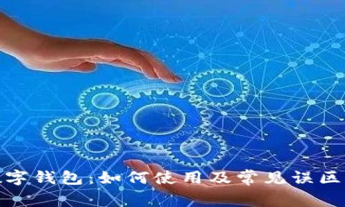 : 数字钱包：如何使用及常见误区解析