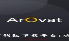 : 全面解析HTC数字钱包下载