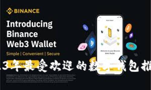 深度解析：2023年最受欢迎的数字钱包推荐及使用体验