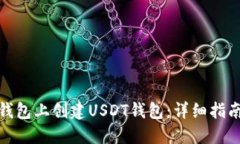 : 如何在TP钱包上创建USD