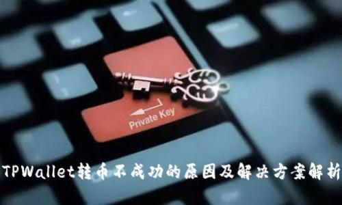 TPWallet转币不成功的原因及解决方案解析