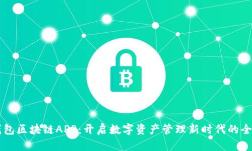 贝壳钱包区块链APP：开启数字资产管理新时代的全能工具