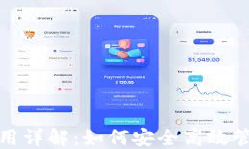 
数字货币钱包使用详解：如何安全高效管理你的数字资产