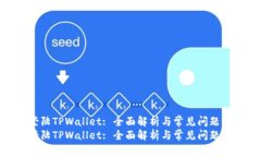 如何登陆TPWallet: 全面解析