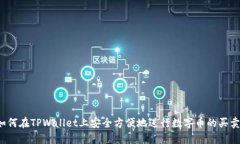 如何在TPWallet上安全方便地