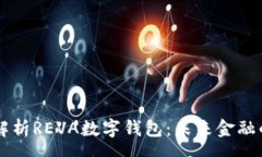 array    全面解析REVA数字钱