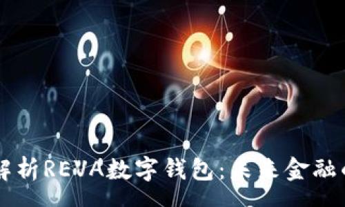 array
    全面解析REVA数字钱包：未来金融的隐秘角落