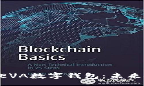 array
    全面解析REVA数字钱包：未来金融的隐秘角落