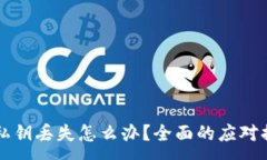 :TPWallet私钥丢失怎么办？