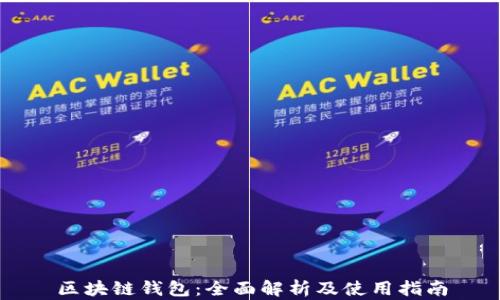 
区块链钱包：全面解析及使用指南