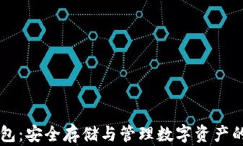 
区块链钱包：安全存储与管理数字资产的完美容器