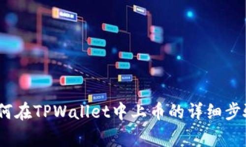 全面解析：如何在TPWallet中上币的详细步骤与注意事项