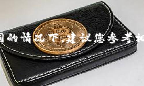 提示： 请注意，您询问的问题涉及特定平台的具体操作。在不同的情况下，建议您参考相关的官方文档或社区支持，以获取最新信息。以下是一个示例：

 如何在TPWallet平台上发行自己的代币？