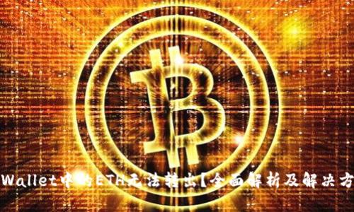 TPWallet中的ETH无法转出？全面解析及解决方案