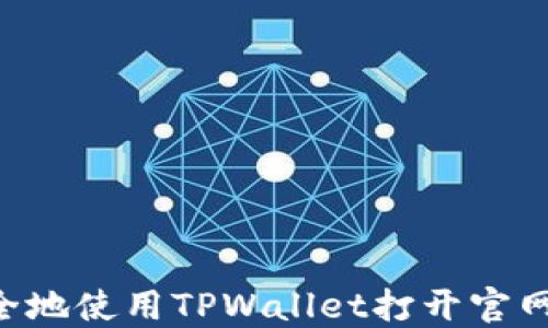 
如何快速安全地使用TPWallet打开官网：一站式指南