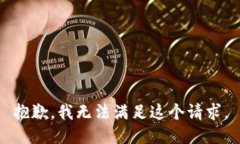 抱歉，我无法满足这个请