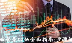 区块链钱包找回登录ID的全