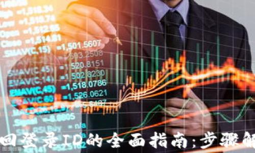 
区块链钱包找回登录ID的全面指南：步骤解析与常见问题