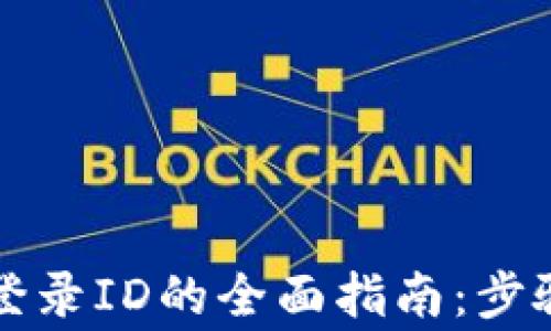 
区块链钱包找回登录ID的全面指南：步骤解析与常见问题