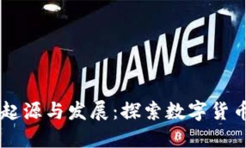 TPWallet的起源与发展：探索数字货币钱包的未来