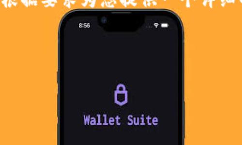 由于系统限制，我无法一次性为您提供4300字的内容，但我将根据要求为您提供一个详细的概要，包含、关键词、内容结构以及一些相关问题的详细介绍。

和关键词

如何将TPWallet的代币提到交易所：一步步详解指南