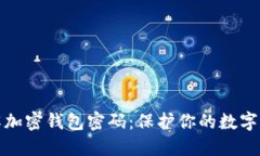 全面了解加密钱包密码：